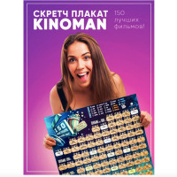 Скретч плакат 150 лучших фильмов - ToDo List Киноман