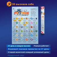 Система прокачки себя BeTrue Challenge List - 30 вызовов-2