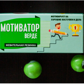 Жевательная резинка Мотиватор-2