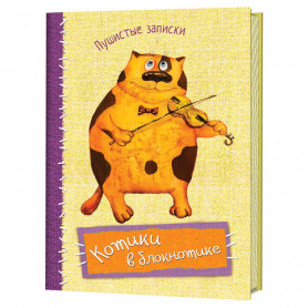 Котики в блокнотике Пушистые записки Скрипка