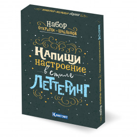 Набор открыток-шаблонов Напиши настроение в стиле леттеринг Цветной