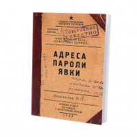 Блокнот Адреса Пароли Явки