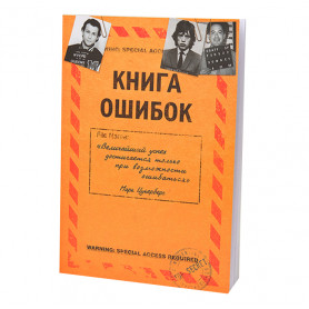 Ежедневник Книга ошибок