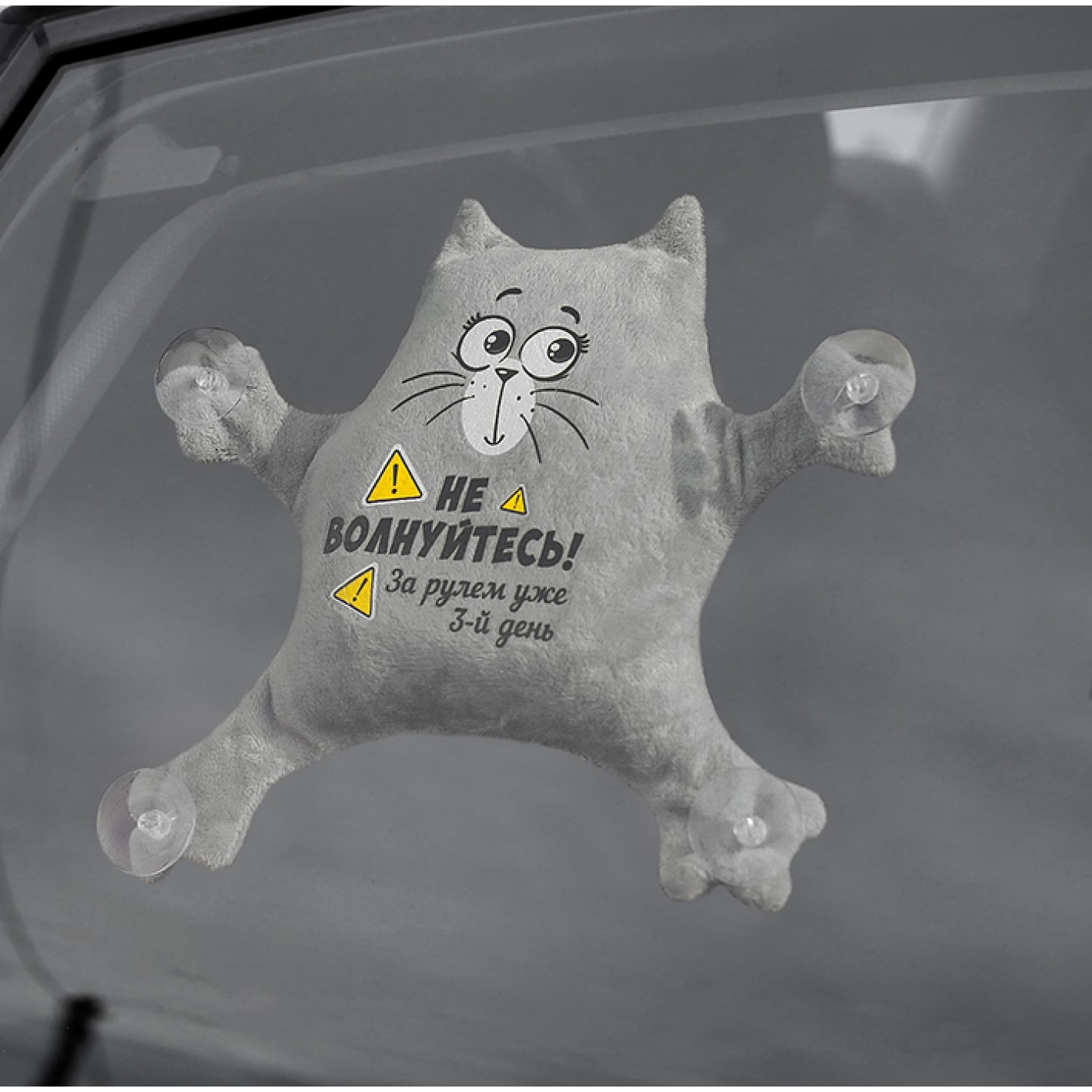 Игрушка на присосках для авто 3 день за рулем