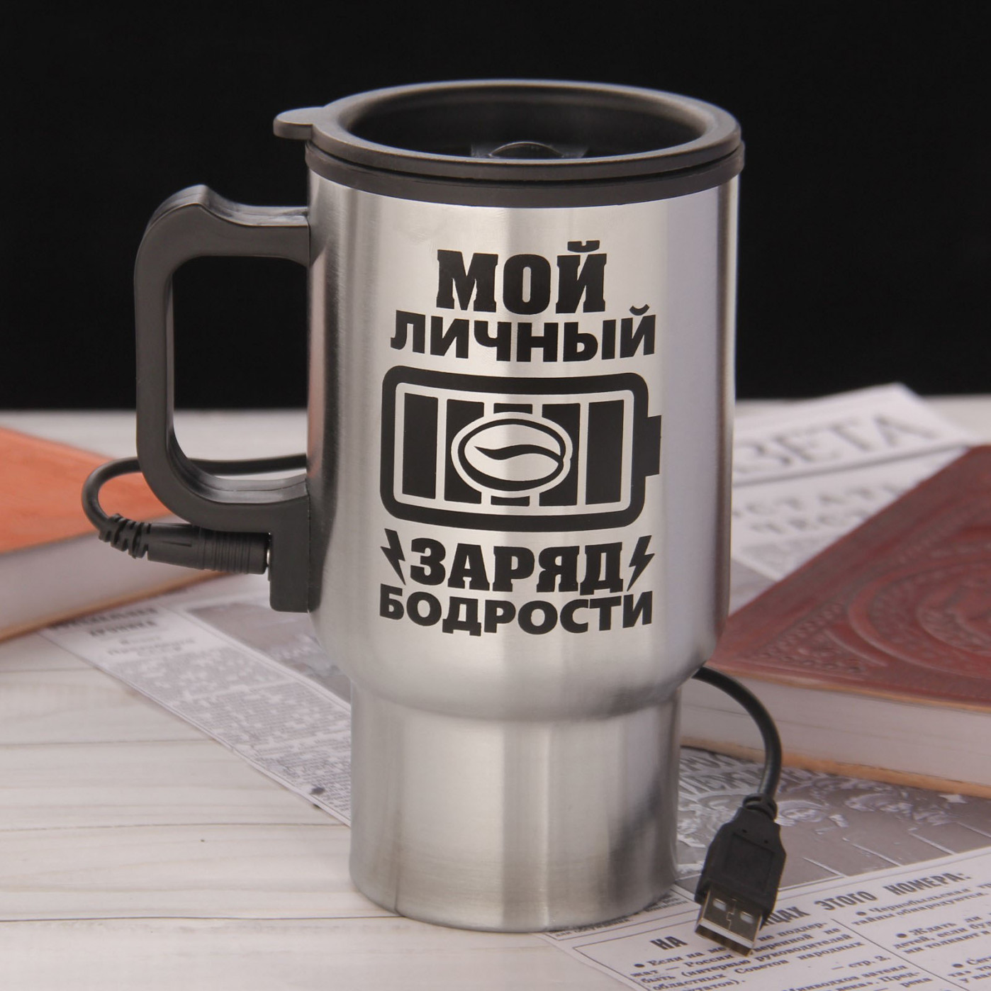 Термокружка с подогревом от USB Мой личный заряд бодрости 450 мл. Термокружка с подогревом от USB Мой личный заряд бодрости 450 мл.