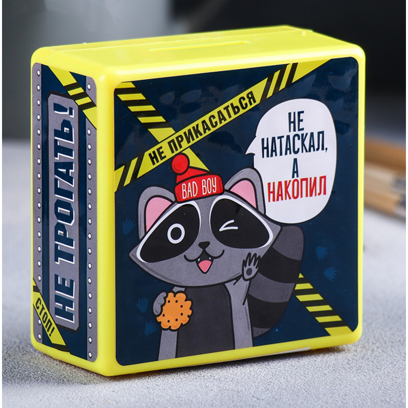 Копилка-сейф Не натаскал, а накопил