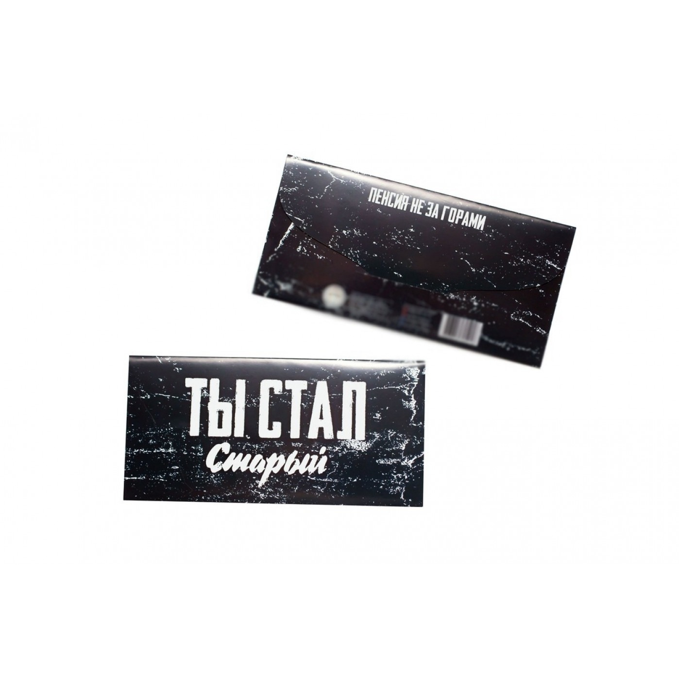 Конверт для денег- Ты стал старый