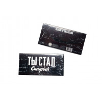 Конверт для денег- Ты стал старый-2