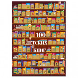 Скретч-постер "100 книг для детей"