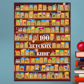 Скретч-постер "100 книг для детей"