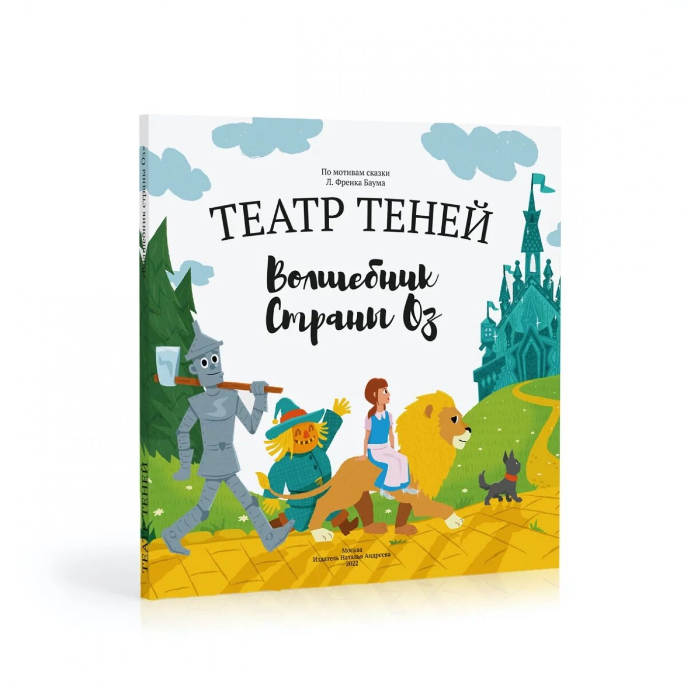 Книга Театр теней Волшебник из страны Оз