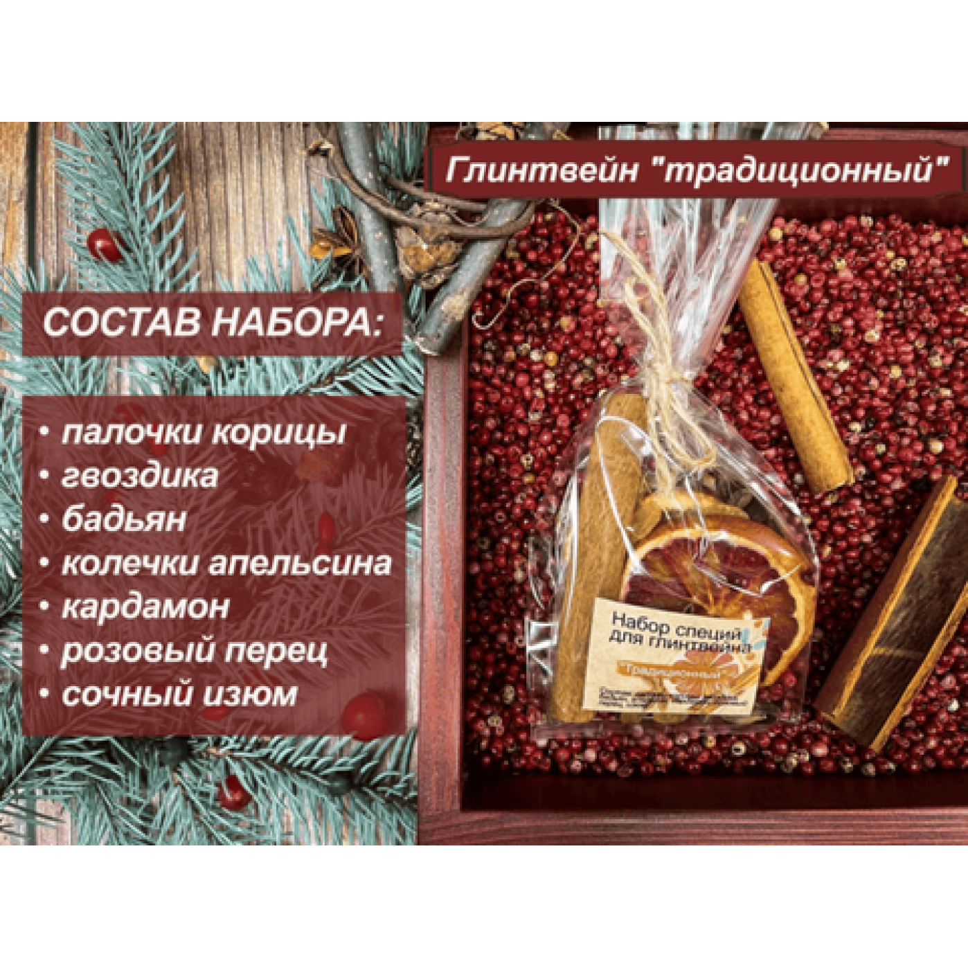 Набор для приготовления глинтвейна 6 разных вкусов
