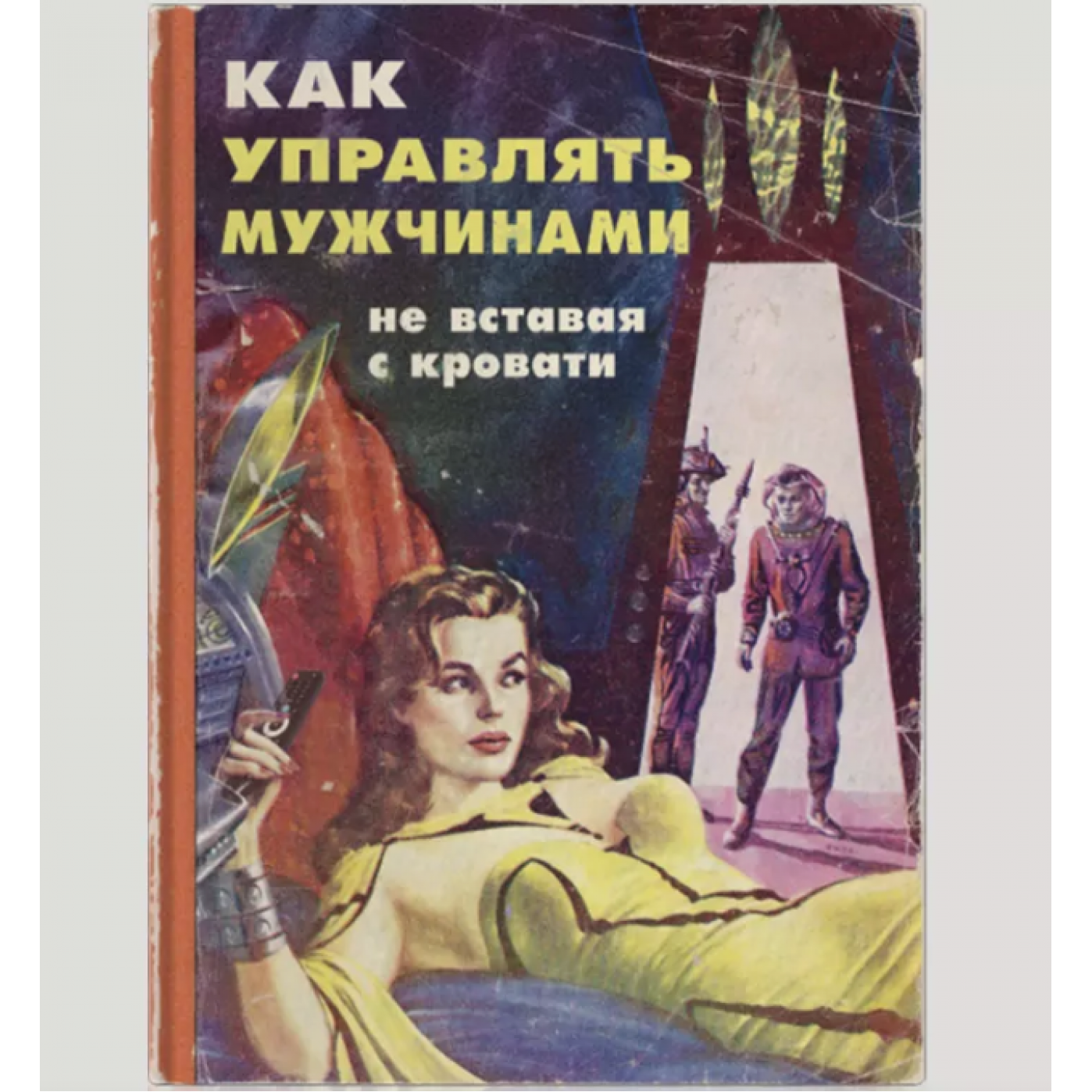 Записная книжка Как управлять мужчинами