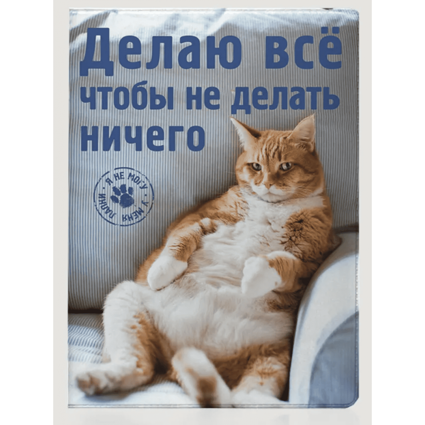 Обложка на паспорт Делаю все чтобы не делать ничего