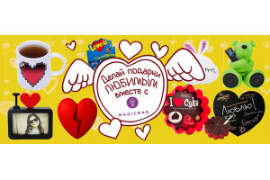 Выбираем подарки любимым на 14 февраля