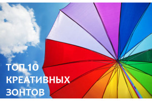 Топ 10 необычных зонтов
