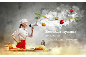 Веселая кухня: скучать вам не придется