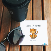 Открытка с наклейкой На ручки-2