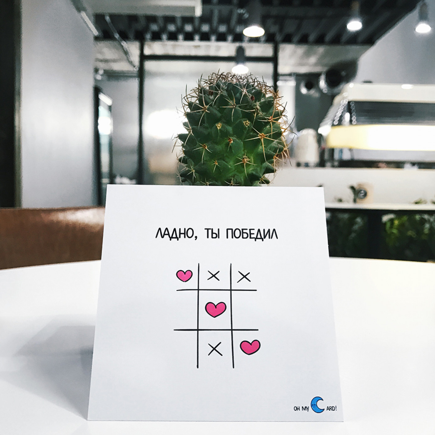 Открытка с наклейкой Ты победил