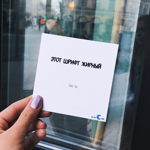 

Открытка с наклейкой Жирный шрифт