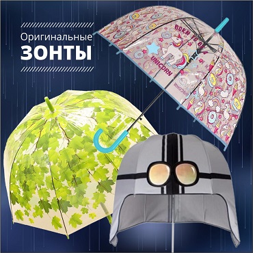 Оригинальные зонты