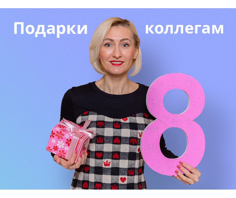 Коллегам на 8 марта