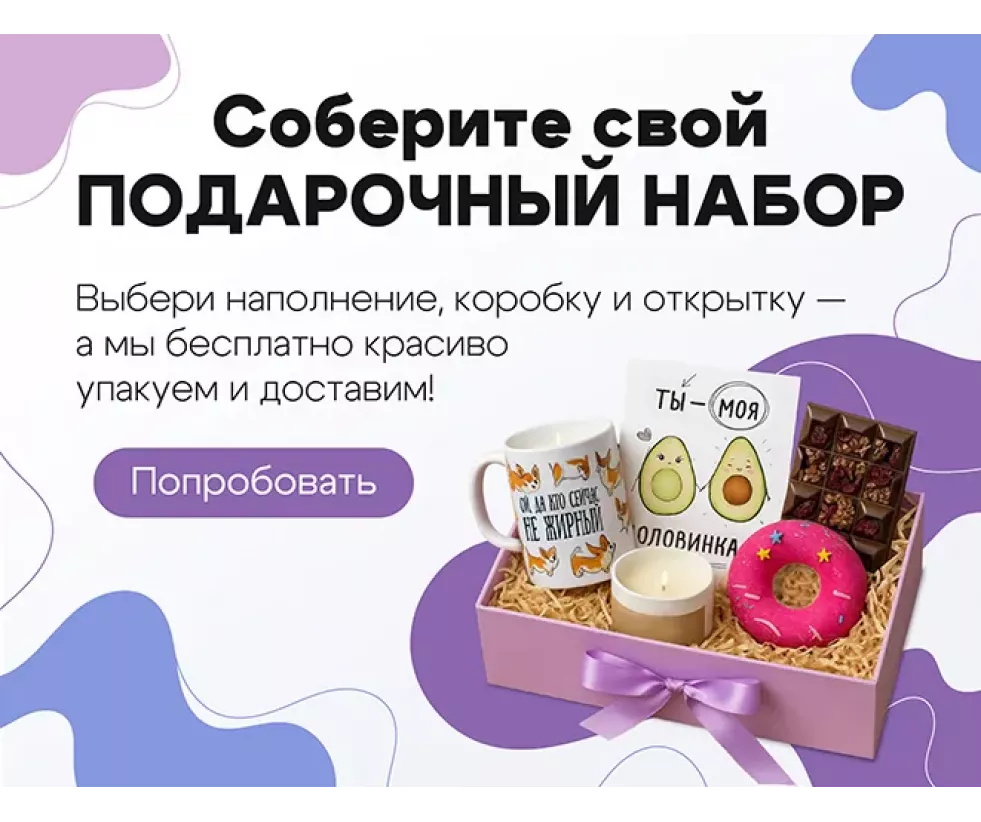 Конструктор подарочных наборов