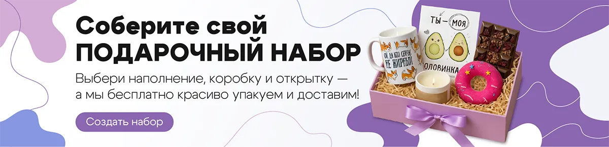 Конструктор подарочного набора