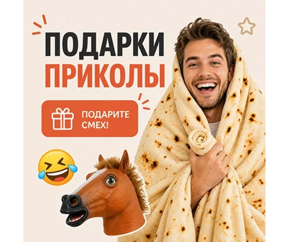 Подарки приколы