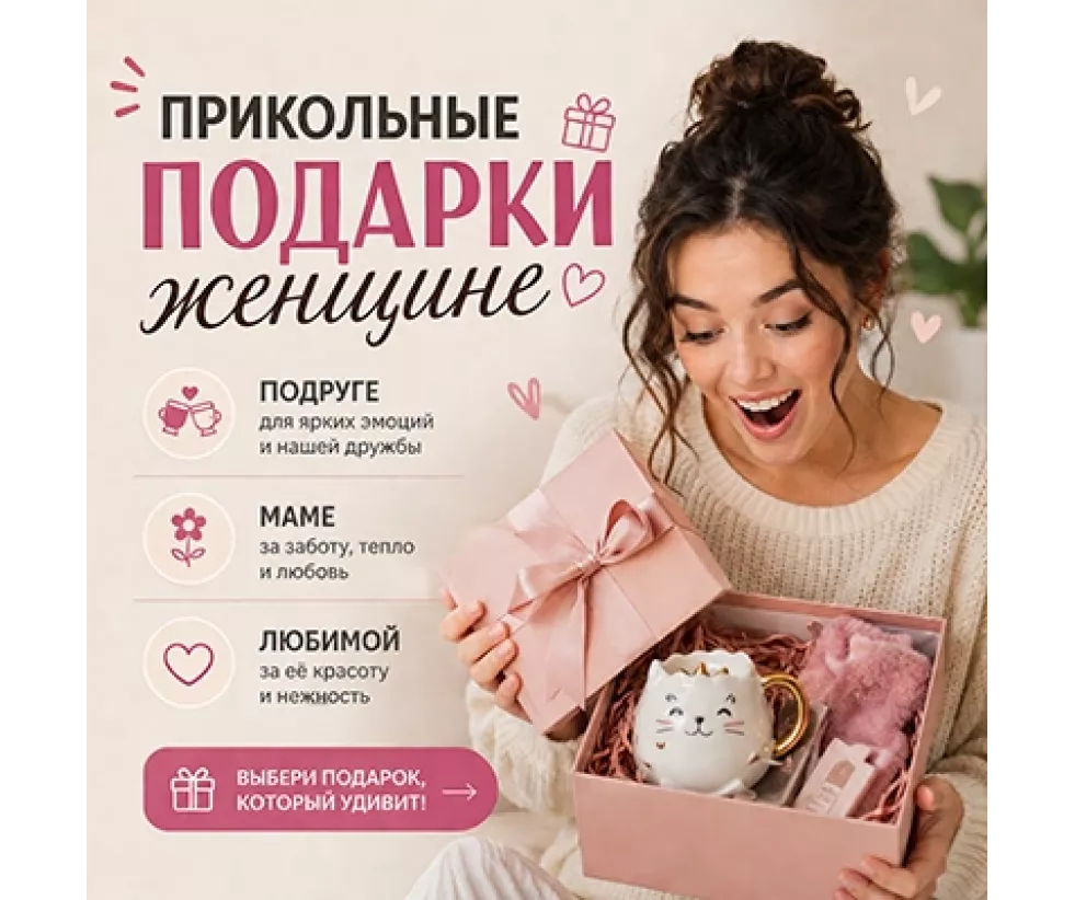 Подарки для Женщин