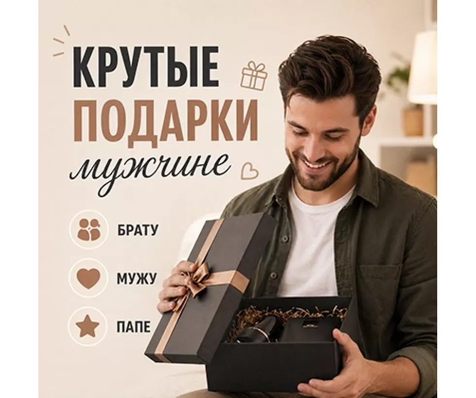 Подарки мужчине