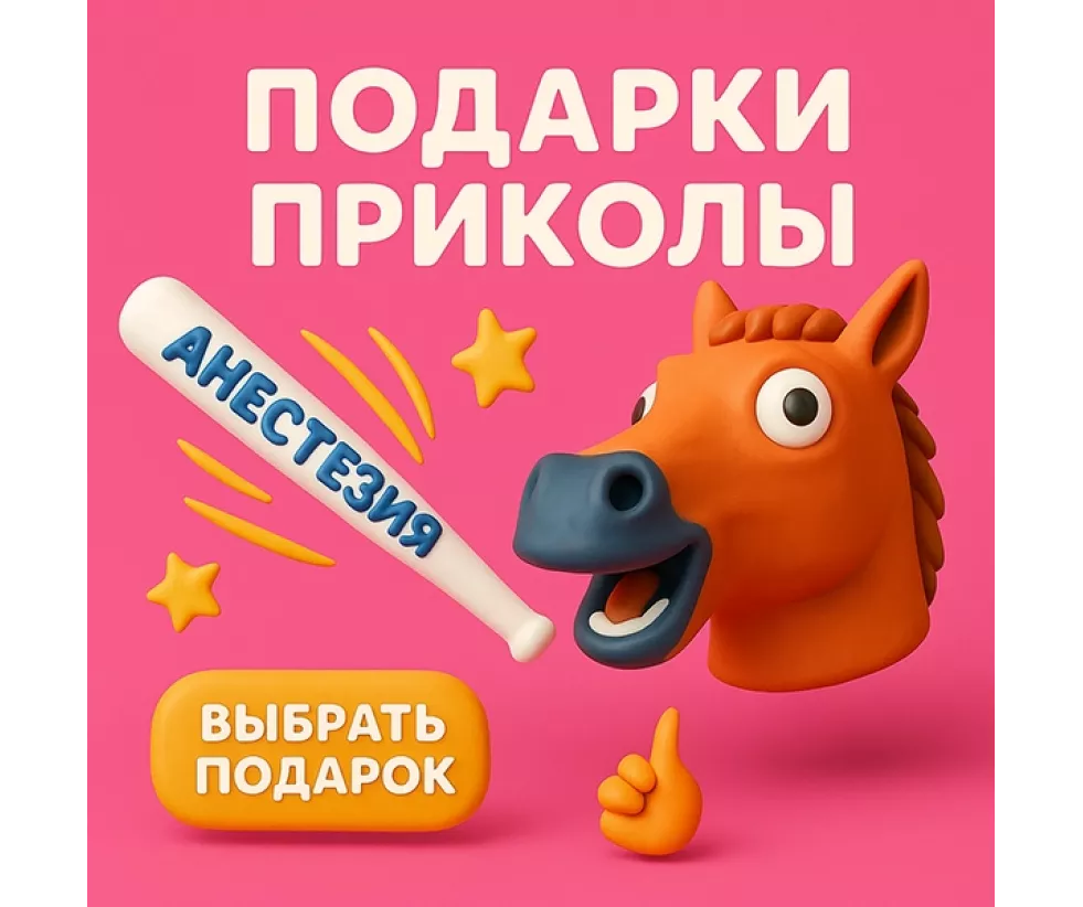 Прикольные подарки