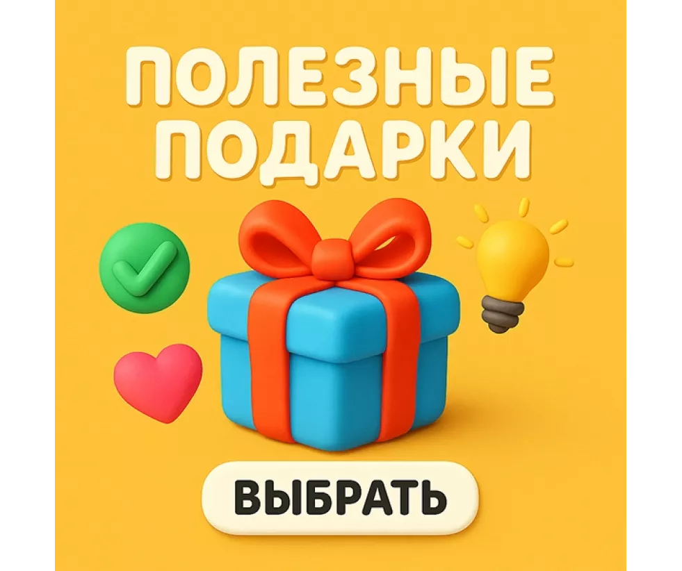 Полезные подарки