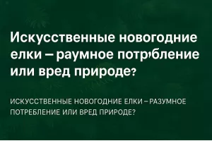 Искусственные новогодние елки - за и против