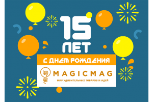 Нам 15 лет! Или 5475 дней веселья, коробок и пупырки 