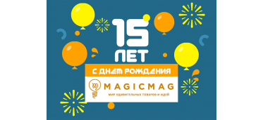 Нам 15 лет! Или 5475 дней веселья, коробок и пупырки Нам 15 лет! Или 5475 дней веселья, коробок и пупырки