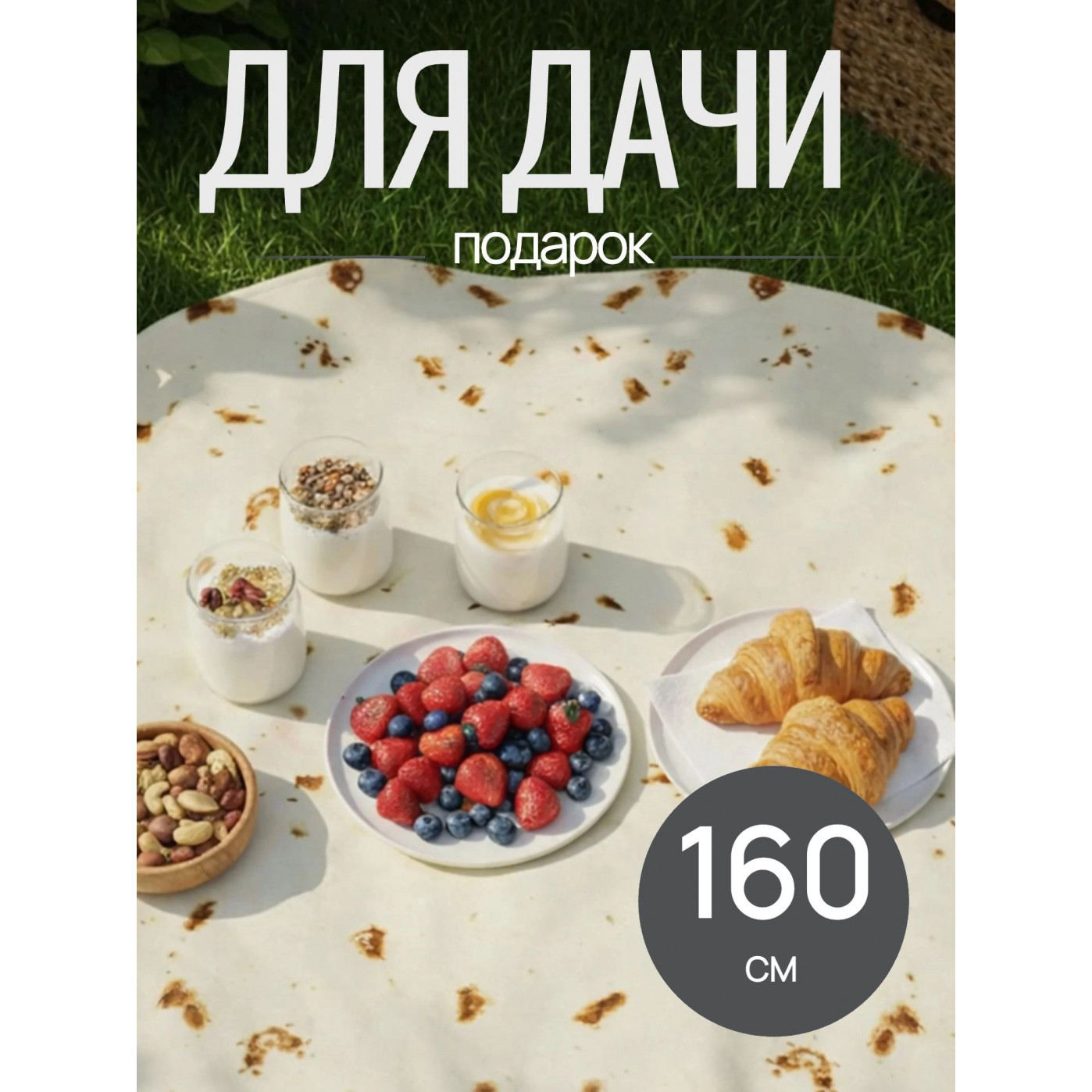 Плед в виде лаваша - Буррито ⌀150 см.