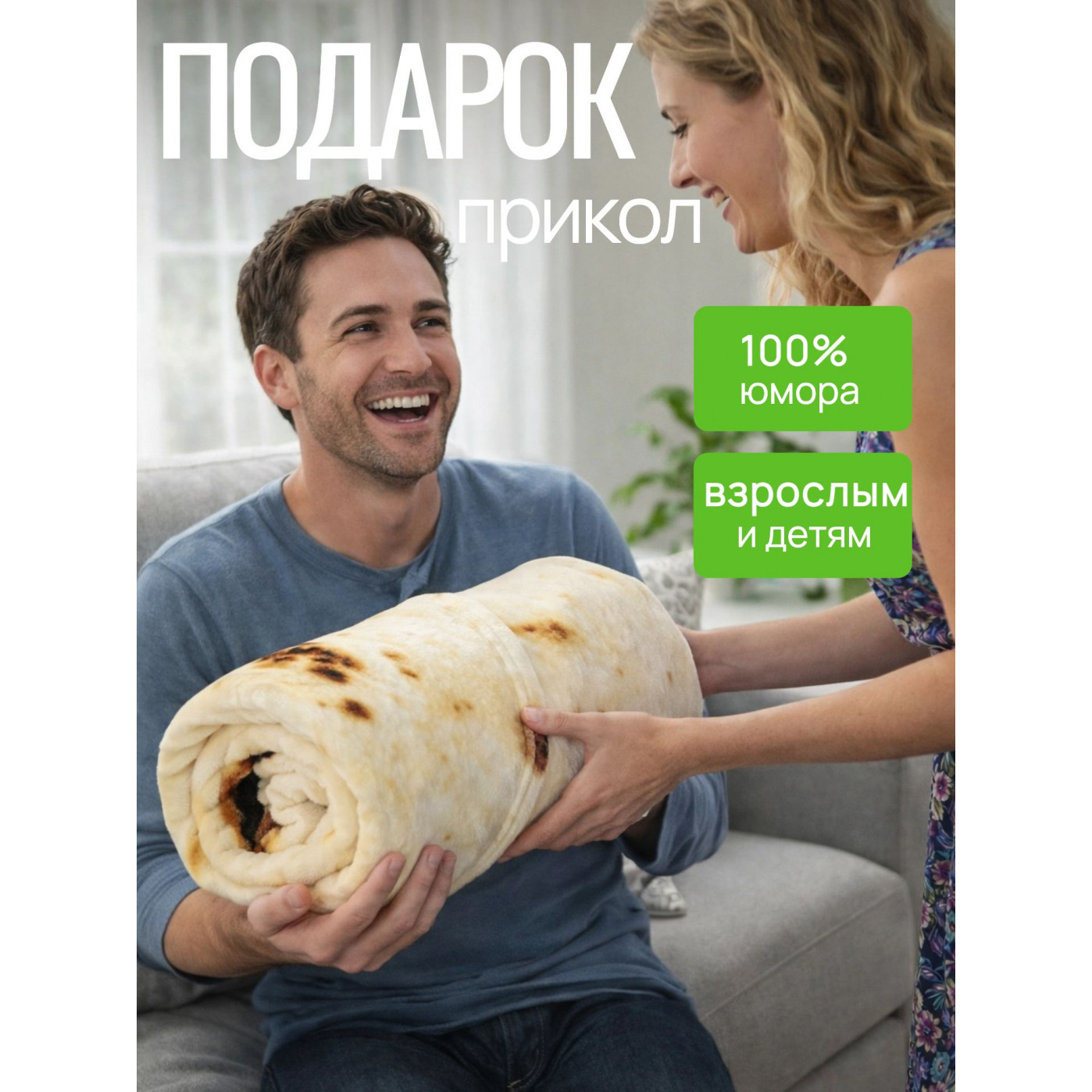 Плед в виде лаваша - Буррито ⌀150 см.