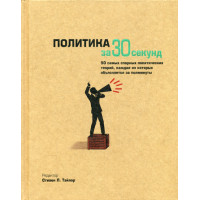 Политика за 30 секунд. Под ред. Тэйлора С.Л.