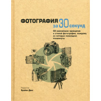 Фотография за 30 секунд. Кенигсберг А., Нил Дж., Прюст М., Ред. Дилга Б.
