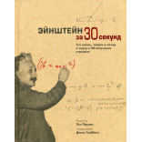 Эйнштейн за 30 секунд. Ред. Парсонс П. Эйнштейн за 30 секунд. Ред. Парсонс П.