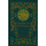 Хадисы Пророка (зеленая). 5-е изд.