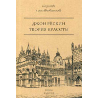 Теория красоты. Рескин Дж.