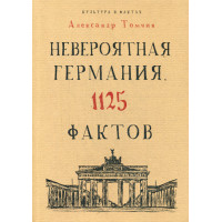 Невероятная Германия. 1125 фактов. Томчин А.Б.