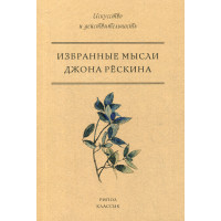 Избранные мысли Джона Рескина. Рескин Дж.