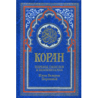 Коран (синяя). Перевод смыслов и комментарии Иман Валерии Пороховой. 14-е изд.