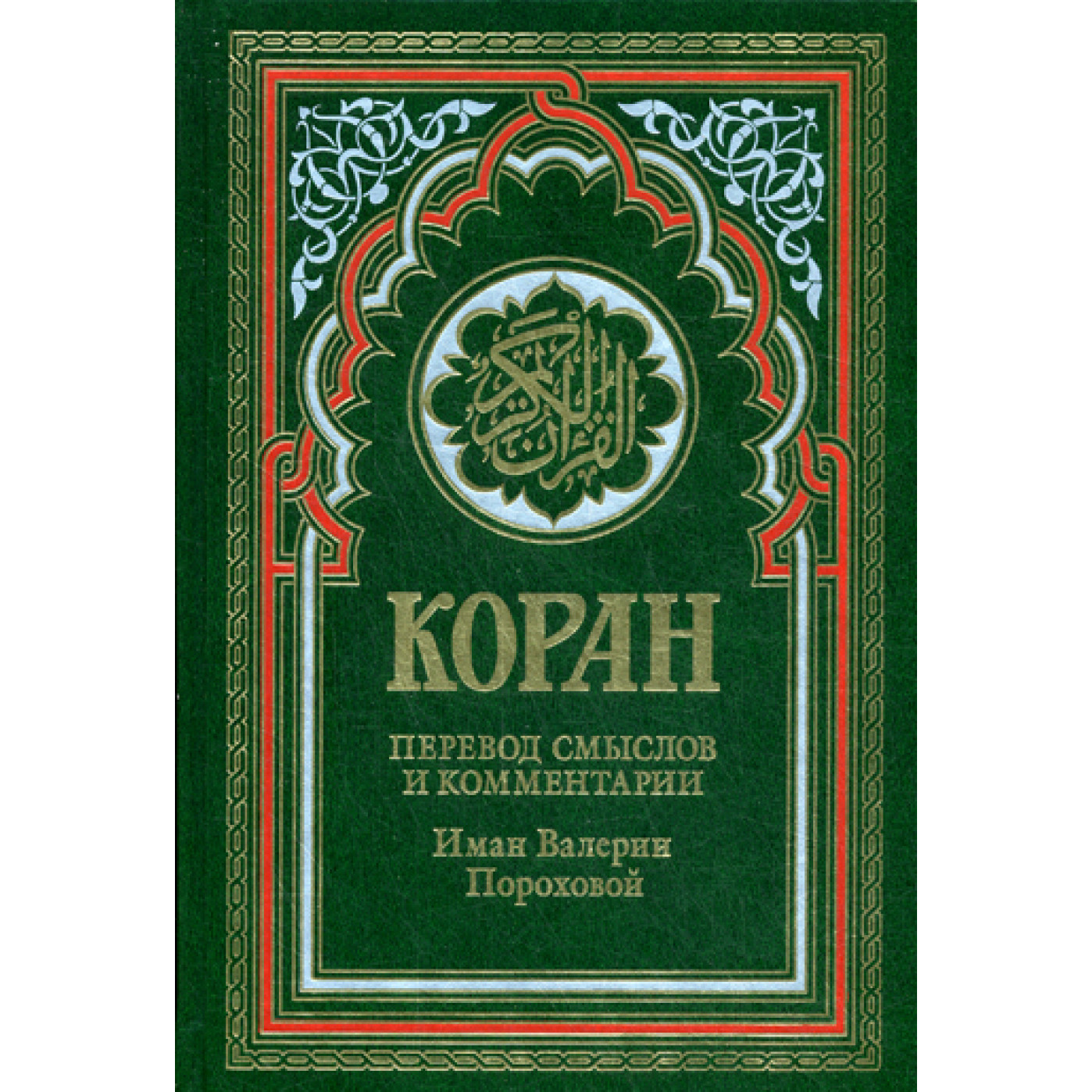 Коран (зеленый). Перевод смыслов и комментарии Иман Валерии Пороховой. 14-е изд. Коран (зеленый). Перевод смыслов и комментарии Иман Валерии Пороховой. 14-е изд.