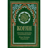 Коран (зеленый). Перевод смыслов и комментарии Иман Валерии Пороховой. 14-е изд. Коран (зеленый). Перевод смыслов и комментарии Иман Валерии Пороховой. 14-е изд.
