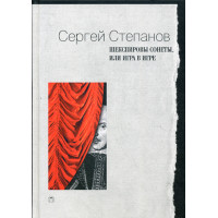 Шекспировы сонеты, или Игра в Игре. Степанов С.