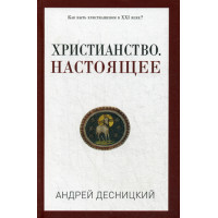 Христианство. Настоящее (Россия, XXI век). Десницкий А. С.